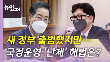 [뉴있저] 새 정부 출범했지만 '여소야대'...국정운영 해법은? / YTN