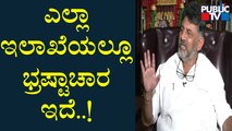 DK Shivakumar Speaks About Scams & Corruption | Public TV