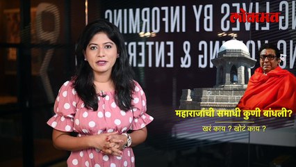 शिवाजी महाराजांची  समाधी कुणी बांधली? खरं काय ? खोटं काय ?