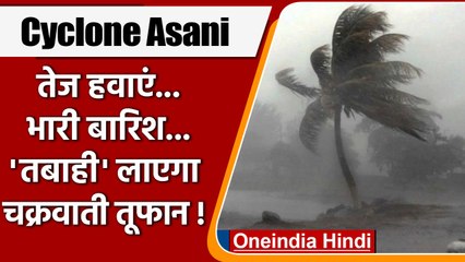 Cyclone Asani:  तेज हवाएं, भारी बारिश, खाली कराए जा रहे तटीय इलाके | वनइंडिया हिंदी