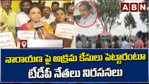 నారాయణ పై అక్రమ కేసులు పెట్టారంటూ టీడీపీ నేతలు నిరసనలు || Tirupati || ABN Telugu