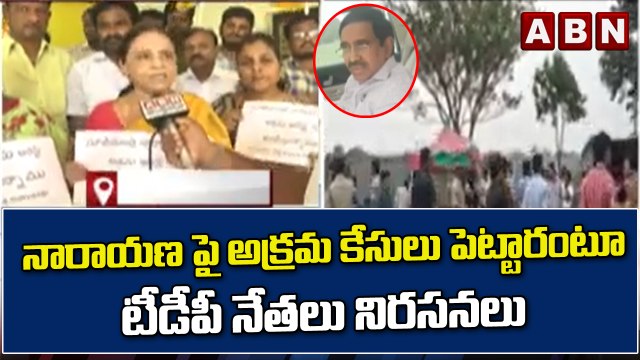 నారాయణ పై అక్రమ కేసులు పెట్టారంటూ టీడీపీ నేతలు నిరసనలు || Tirupati || ABN Telugu