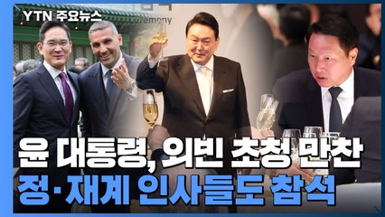 윤 대통령, 외빈 초청 만찬...정·재계 인사들도 참석 / YTN