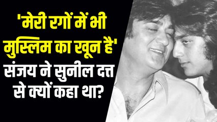 जब Sanjay Dutt के जवाब से दंग रह गए थे सुनील दत्त, आंखों में आंसू लेकर लौट गए थे वापस | Sanjay Dutt