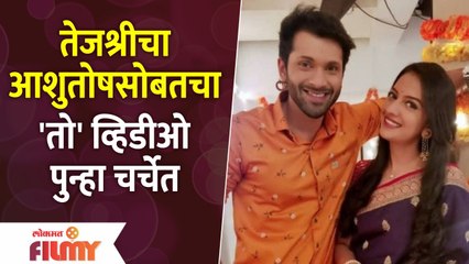 Tejashri Pradhan and Ashutosh Patki Viral Video | तेजश्रीचा आशुतोषसोबतचा 'तो' व्हिडीओ पुन्हा चर्चेत