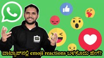 How To Use Emojis To React To WhatsApp Messages?