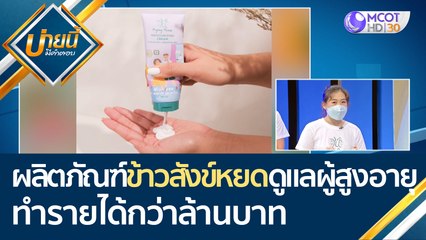 (คลิปเต็ม) ผลิตภัณฑ์ดูแลผู้สูงอายุจาก "ข้าวสังข์หยด" ทำรายได้กว่าล้านบ้าน | บ่ายนี้มีคำตอบ (10 พ.ค. 65)