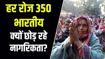 भारत छोड़कर विदेशों में क्यों बस रहे हैं इंडियंस, हर रोज 350 भारतीय ले रहे हैं विदेशी नागरिकता