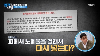 부유층 사이에 성행하는 혈액 정화 주사의 원리는?