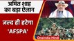 Assam दौरे पर HM Amit Shah, कहा- '13 जिलों से हटा AFSPA, बाकी जिलों से भी हटाएंगे' | वनइंडिया हिंदी