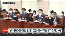 한동훈, 대장동·성남FC 의혹 추가 수사 예고?