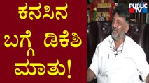 DK Shivakumar Speaks About 'Dreams' | Public TV