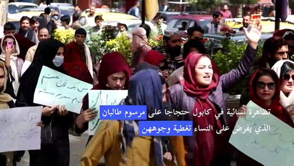 تظاهرة نسائية في كابول حتجاجا على فرض طالبان على النساء تغطية وجوههن