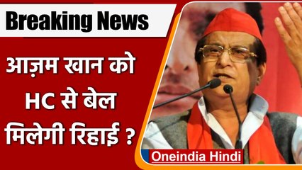 Azam Khan को Allahabad High Court से मिली Bail, जेल से बाहर आना मुश्किल | वनइंडिया हिंदी
