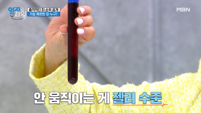 피 검사 결과 공개! 충격적인 피 건강 상태 '이것은 피인가 젤리인가…'