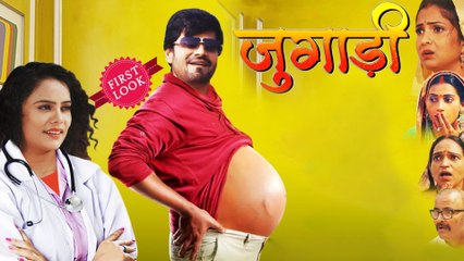 भोजपुरी फ़िल्म 'जुगाड़ी' का फर्स्ट लुक पोस्टर देख चकरा जाएगा आपका दिमाग