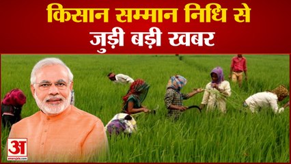 जानिए किसान सम्मान निधि से जुड़ी बड़ी खबर | Kiasan Nidhi Yojna | PM Modi