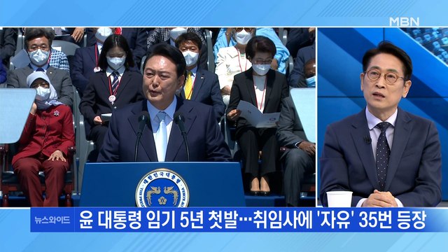 [백운기의 뉴스와이드] 윤 대통령 '용산 시대' 개막…취임사서 '자유' 35번 강조 왜?
