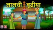 lalchi bhudiya || लालची बूढीया || Greedy oldwoman || Hindi Magical Stories || Natkhat Stories