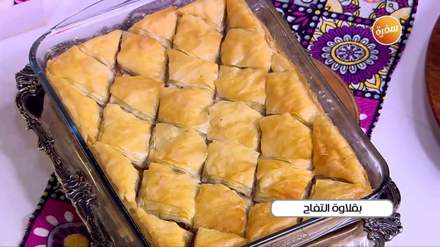 بقلاوة التفاح | غادة التلي