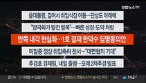 [이시각헤드라인] 5월 10일 뉴스투나잇 1부