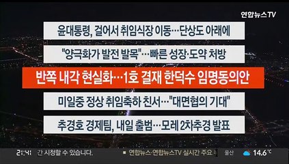 [이시각헤드라인] 5월 10일 뉴스투나잇 1부