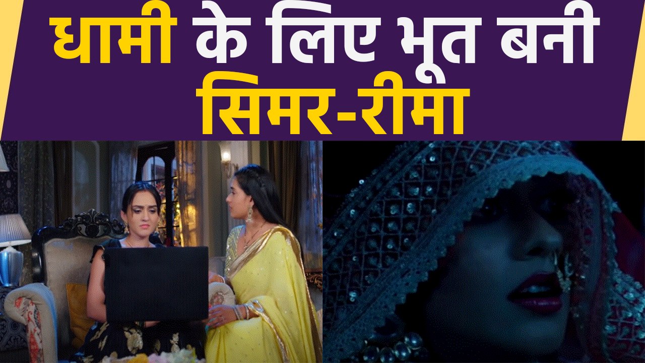 Sasural Simar Ka 2 spoiler: Dhami के लिए भूत बनी Simar Reema, Aarav हैरान |  FilmiBeat