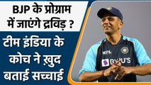 IPL 2022: Rahul Dravid denies reports on Attending BJP youth meet in Himachal | वनइंडिया हिन्दी
