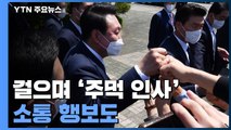 180m 걸으며 주먹 인사...놀이터·경로당에서 소통 행보 / YTN