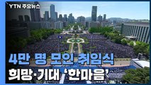 취임식에 4만 명 운집...희망·기대 한마음 담아 축하 / YTN