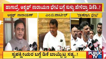 ಅಶ್ವಥ್ ನಾರಾಯಣ್, ಎಂ. ಬಿ. ಪಾಟೀಲ್ ಭೇಟಿ ಬಗ್ಗೆ ಸುಳ್ಳು ಹೇಳಿದ್ರಾ ಡಿಕೆಶಿ..? | DK Shivakumar