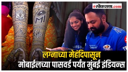 लग्नामध्ये नवरीने काढली मुंबई इंडियन्सची मेहंदी, मुंबई इंडियन्सचे अनोखे चाहते