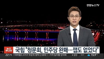 국힘 "청문회, 민주당 완패…잽도 없었다"