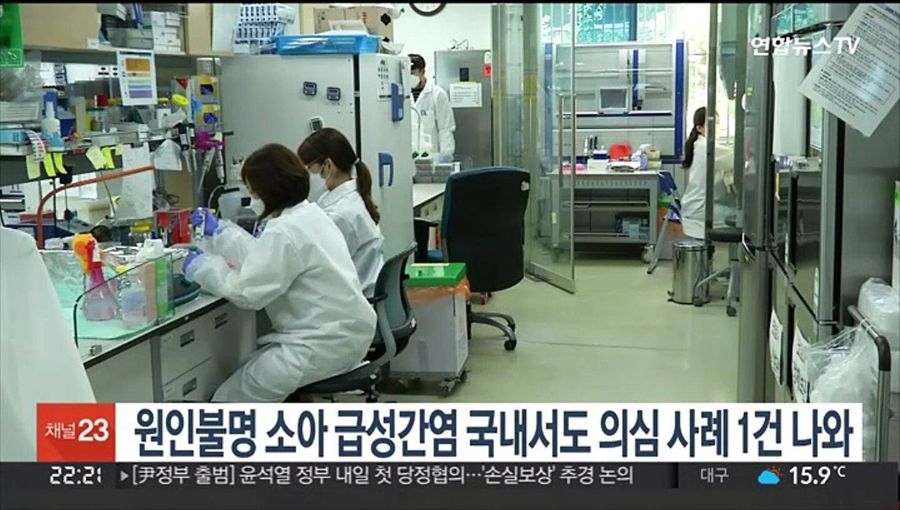 원인불명 소아 급성간염 국내서도 의심사례 1건 나와