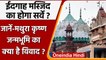 Krishna Janmabhoomi Case Explained: कृष्ण जन्मभूमि और ईदगाह मस्जिद का क्या है विवाद?| वनइंडिया हिंदी