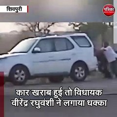 शिवपुरी : कार खराब हुई तो विधायक वीरेंद्र रघुवंशी ने लगाया धक्का