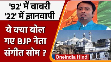 Sangeet Som का विवादित बयान, '92 में बाबरी 22 में ज्ञानवापी' | वनइंडिया हिंदी