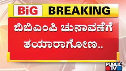 ಬಿಬಿಎಂಪಿ ಎಲೆಕ್ಷನ್‍ಗೆ ಗ್ರೀನ್ ಸಿಗ್ನಲ್ ಬೆನ್ನಲ್ಲೇ ಆರ್. ಅಶೋಕ್‍ಗೆ ಸಿಎಂ ಕಾಲ್! | BBMP Election | CM Bommai
