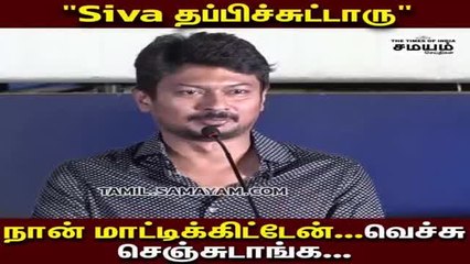 சிவா தப்பிச்சிட்டாரு, நான் மாட்டிட்டேன்; உதயநிதி கல கல பேச்சு..!