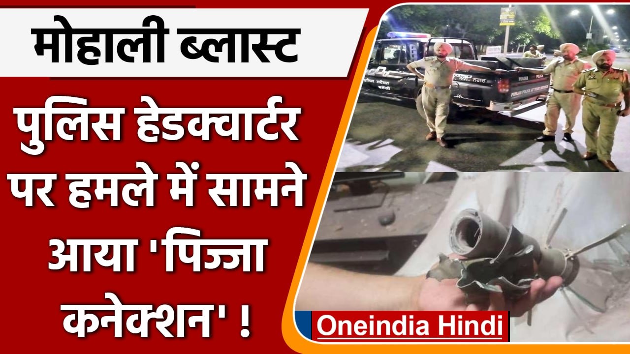 Mohali Bomb Blast: मोहाली ब्लास्ट मामले में सामने आया 'Pizza Connection'! | वनइंडिया हिंदी