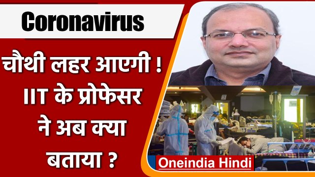 Corona Fourth Wave, India: IIT Kanpur के प्रोफेसर ने चौथी लहर पर बड़ा बयान दिया | वनइंडिया हिंदी