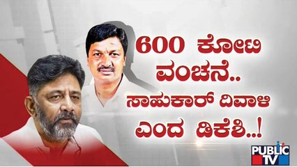 ಸಕ್ಕರೆ ಕಾರ್ಖಾನೆ ಹೆಸರಲ್ಲಿ ಸಾಲ; ವಂಚಿಸಿದ್ರಾ ರಮೇಶ್ ಜಾರಕಿಹೊಳಿ | DK Shivakuamr | Ramesh Jarkiholi