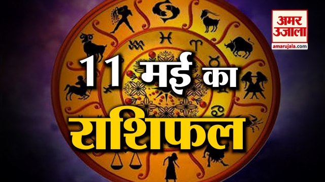 जानिये क्या कहती है आपकी राशि | Horoscope 2022 | Rashifal 2022 | 11 May Rashifal