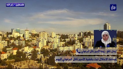زوجة الأسير الفلسطيني نائل البرغوثي تتحدث لرؤيا عن محاكمته