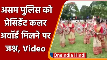Assam Police को President Colour Award मिलने पर मनाया गया जश्न | #Shorts | वनइंडिया हिंदी