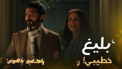 راجعين يا هوى| حلقة 3| زيارة عائلية لكن مليئة بالمغامرات والكل يرصد ما يفعله بليغ