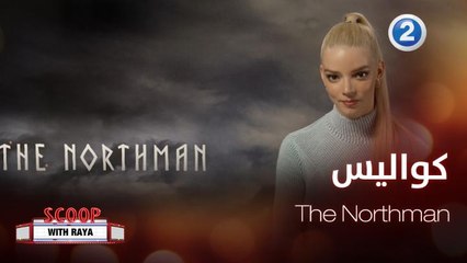 كواليس The Northman مع Anya Taylor-Joy
