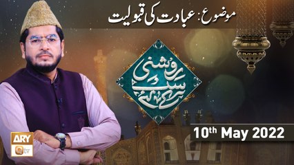 Roshni Sab Kay Liye - Muhammad Raees Ahmed - Ibadat Ki Qabooliyat - 10th May 2022 - ARY Qtv