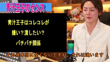 青汁王子マジギレ、コレコレをつぶします。
