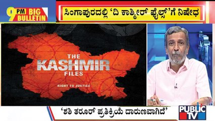 Big Bulletin | Singapore Bans The Kashmir Files Movie | HR Ranganath | May 10, 2022